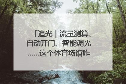 追光｜流量测算、自动开门、智能调光……这个体育场馆咋这么先进？